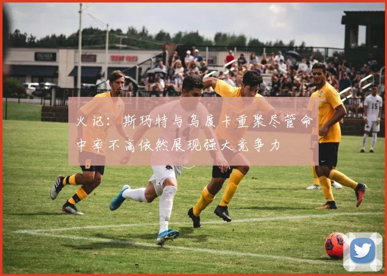火记：斯玛特与乌度卡重聚尽管命中率不高依然展现强大竞争力