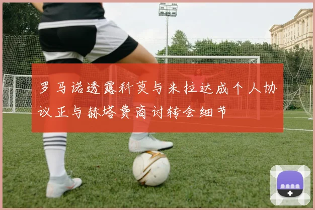 罗马诺透露科莫与米拉达成个人协议正与赫塔费商讨转会细节