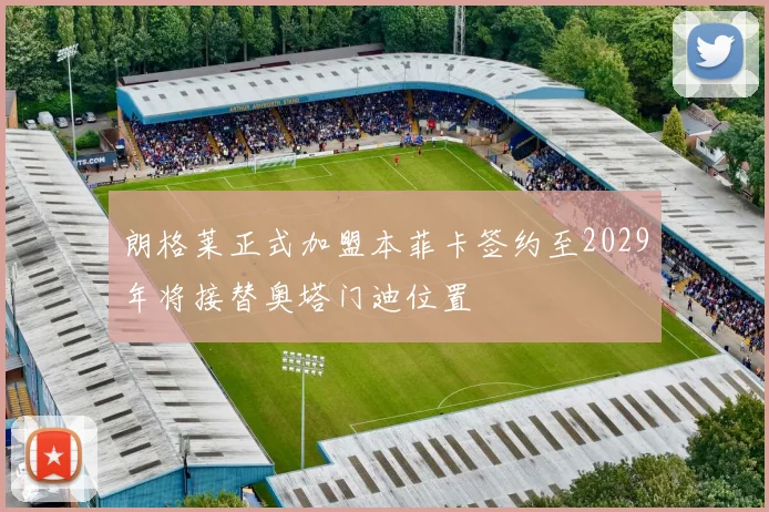 朗格莱正式加盟本菲卡签约至2029年将接替奥塔门迪位置